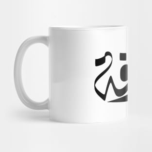 Aarfh Arabic name عارفة Mug